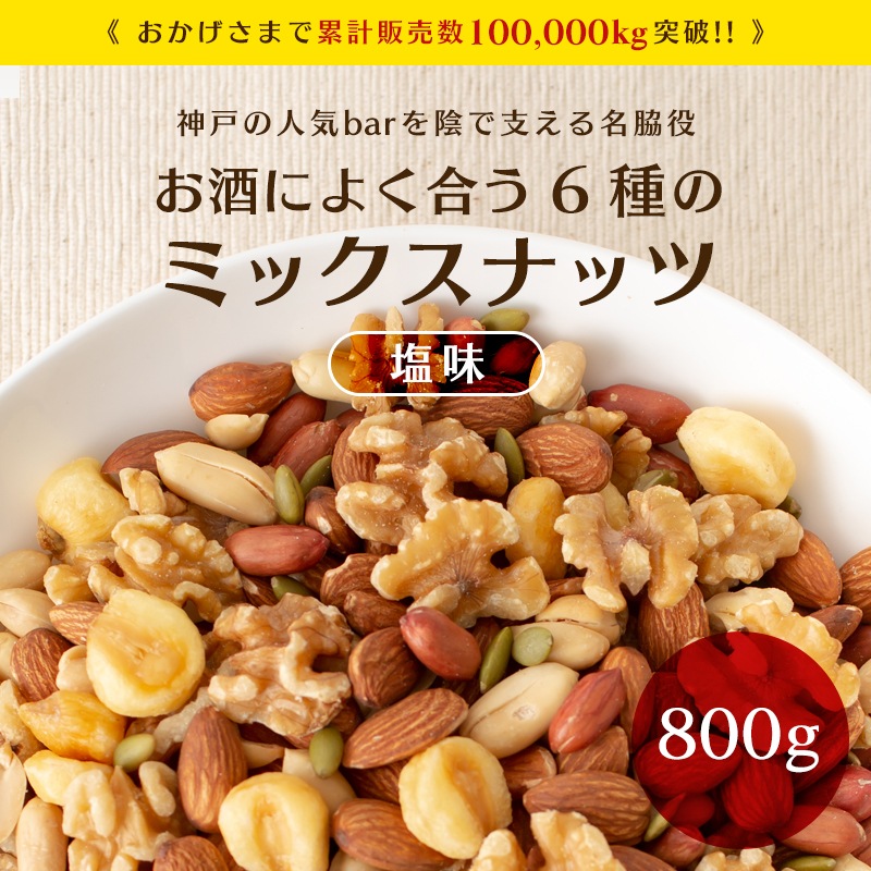 ミックスナッツ 800g 6種 有塩 ナッツ アーモンド くるみ ジャイアントコーン バターピーッツ