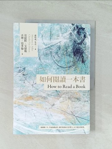 【書寶二手書T1／文學_YWF】如何閱讀一本書_莫提默‧艾德勒