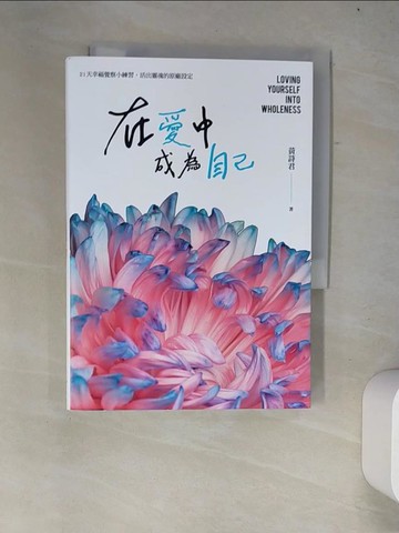 【書寶二手書T4／心靈成長_W21】在愛中成為自己：21天幸福覺察小練習，活出靈魂的原廠設定_黃詩君