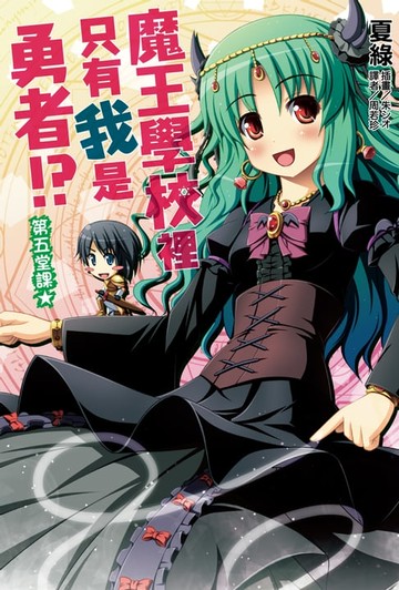 【電子書】魔王學校裡只有我是勇者!? 第五堂課★(5)