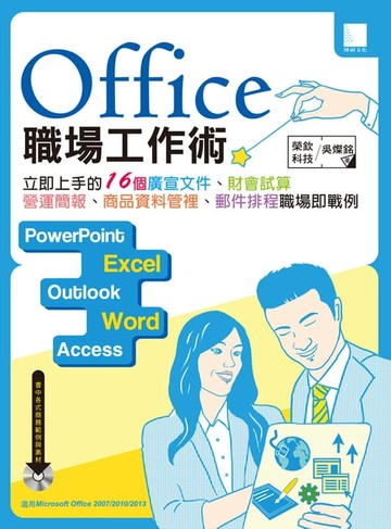 【電子書】Office 職場工作術：立即上手的16個廣宣文件、財會試算、營運簡報、商品資料管理、郵件排程職場即戰例