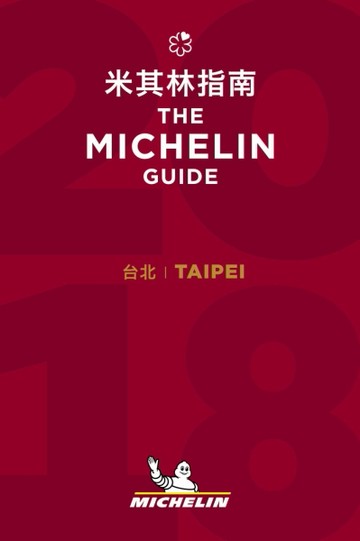 Taipei-The MICHELIN Guide 2018 台北米其林指南【二手書_良好】TAAZE讀冊生活