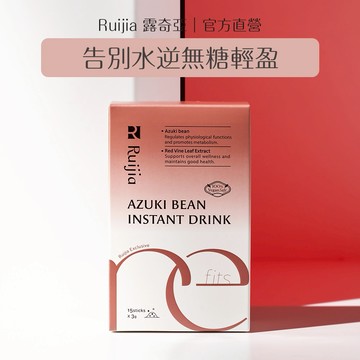 【Ruijia露奇亞】 紅豆纖水(15入)  (新年好運開運禮 西洋情人節 ) 告別水逆排水有感