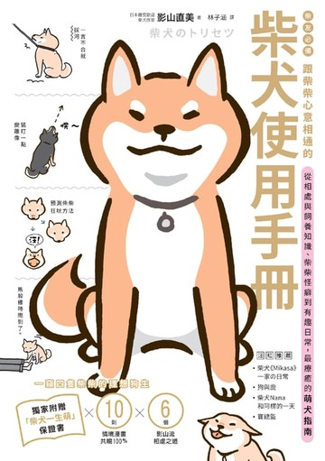 【電子書】柴友必備！跟柴柴心意相通的「柴犬使用手冊」：從相處與飼養知識、柴柴怪癖到有趣日常，最療癒的萌犬指南（獨家附贈：全彩「柴犬一生萌」保證書）