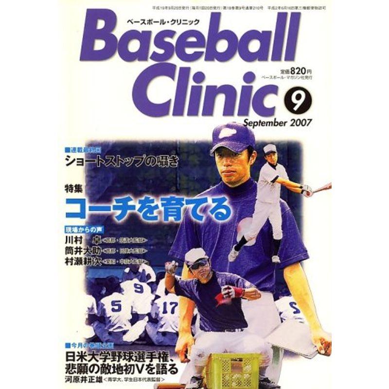 Baseball Clinic (ベースボール・クリニック) 2007年 09月号 雑誌