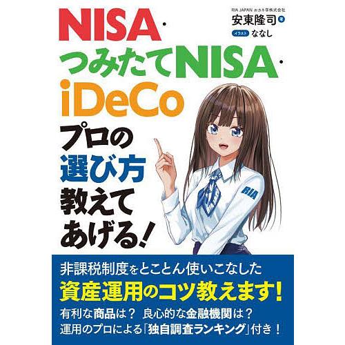 NISA・つみたてNISA・iDeCoプロの選び方教えてあげる