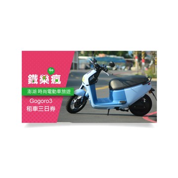 【澎湖鐵樂瘋租車】Gogoro3租車三日券