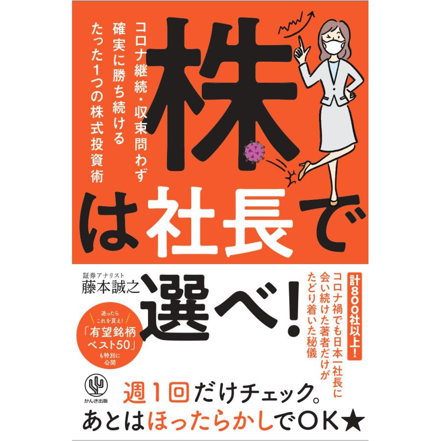 株は社長で選べ コロナ継続・収束問わず確実に勝ち続けるたった一つの株式投資術