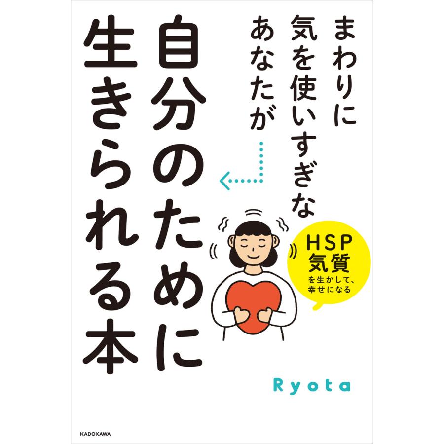 まわりに気を使いすぎなあなたが自分のために生きられる本 HSP気質を生かして,幸せになる