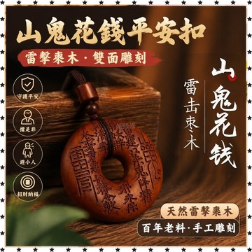 已開光🔥『法器』招財 雷擊棗木平安扣山鬼花錢百年老料雙麵鵰刻雷劈雷擊木 擋是非 避小人  TXAD 開運