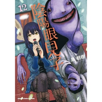 陰陽眼見子(12)