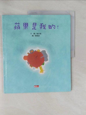 【書寶二手書T1／少年童書_ZAL】蘋果是我的!_福田直