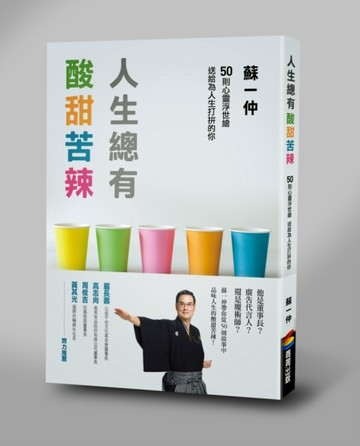 人生總有酸甜苦辣[二手書_良好]