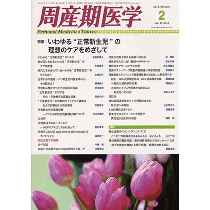 周産期医学 2012年 02月号 雑誌