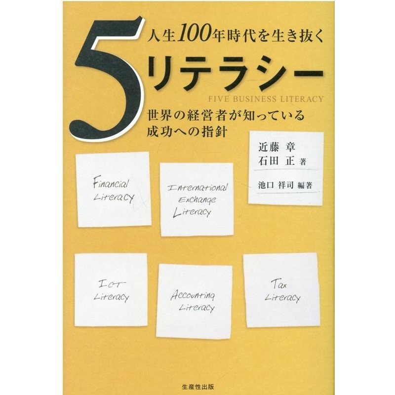 人生100年時代を生き抜く5リテラシー 世界の経営者が知っている成功への指針