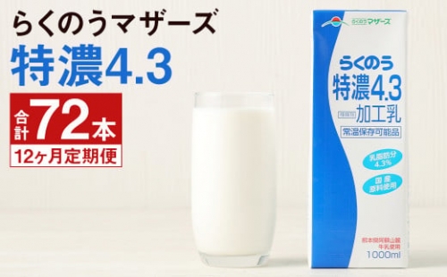 らくのう 特濃4.3 計72本（1000ml×6本入り×12ヶ月）牛乳 らくのうマザーズ