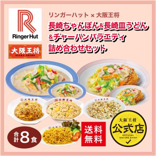 リンガーハット×大阪王将 長崎ちゃんぽん長崎皿うどんチャーハンバラエティ詰め合わせセット(合計8