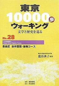 東京10000歩ウォーキング 文学と歴史を巡る No.28 籠谷典子