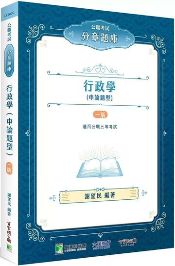 公職考試分章題庫【行政學(申論題型)】[適用高考、地方特考、身障特考、原住民族考試] (1版) 謝望民 2025 百官網公職