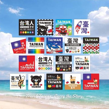 【我是台灣人貼紙B】 TAIWAN 耐水性貼紙 文創 貼紙 | 18款各1張