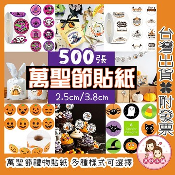 萬聖節貼紙 500張/捲 自黏裝飾貼紙 圓形貼紙 標籤封口貼 手工DIY 禮品包裝 不給糖就搗蛋