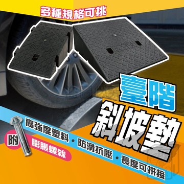 斜坡墊 斜坡板 馬路牙子 馬路增高墊 上坡墊 爬坡墊 定位器 汽車上坡墊 檻斜坡墊 無障礙爬坡墊 三角斜坡墊 QQQ