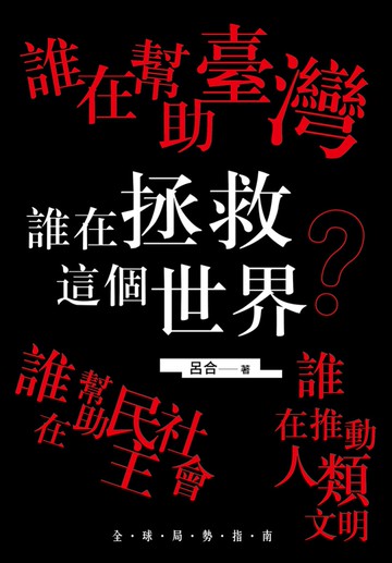 誰在幫助臺灣 誰在幫助民主社會 誰在推動人類文明 誰在拯救這個世界