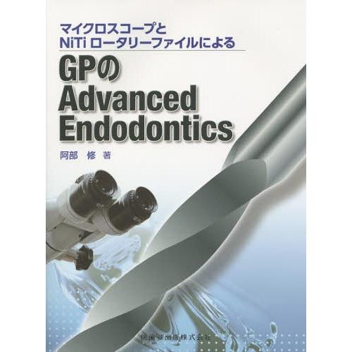 マイクロスコープとNiTiロータリーファイルによるGPのAdvanced Endodontics