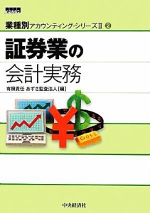  証券業の会計実務 業種別アカウンティング・シリーズ２２／あずさ監査法人