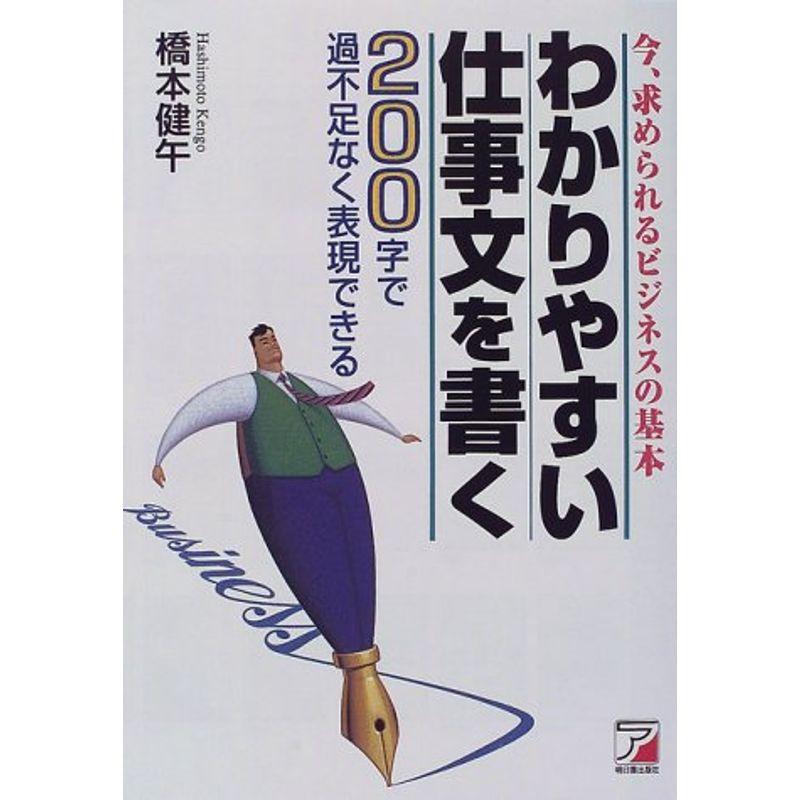 わかりやすい仕事文を書く?200字で過不足なく表現できる (アスカビジネス)