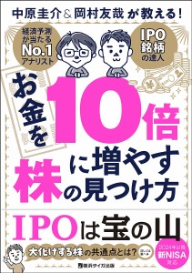 お金を10倍に増やす株の見つけ方 中原圭介 岡村友哉が教える 岡村友哉