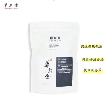 [草本堂]輕盈茶｜12g*10包/袋｜輕盈︱推薦 口碑  獨家配方 蝦皮隔日到