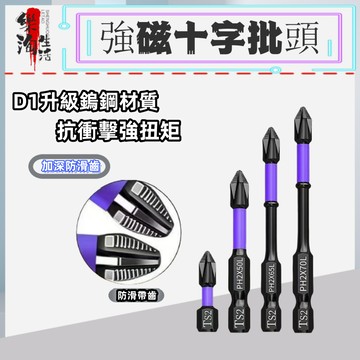 【強磁防滑抗衝擊十字起子頭】六角柄 高扭力 十字 強磁批頭 鎢鋼衝擊防滑批頭 批頭組 十字頭 十字電動起子頭螺絲起子強磁
