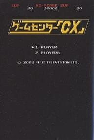 ゲームセンター「CX」