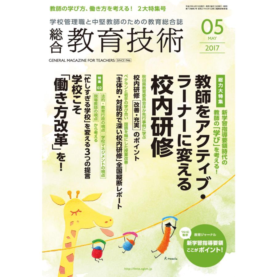 総合教育技術 2017年5月号 電子書籍版   教育技術編集部