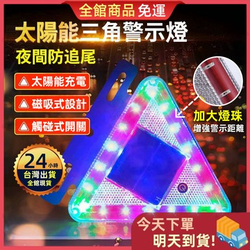 【今天買 明天到貨】太陽能警示爆閃燈 夜間自動爆閃 貨車尾燈 警示燈 爆閃警示燈 防撞燈 貨車警示燈 自動開關 霧燈