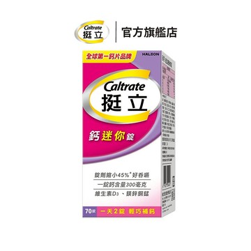 挺立 鈣迷你錠70錠 一天2錠 輕巧補鈣  ✓錠劑縮小45%，好吞嚥