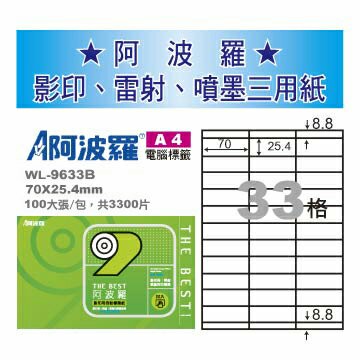 華麗牌 阿波羅 A4 電腦列印標籤 33格 100張入 / 包 WL-9633B