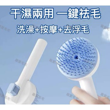 【寵愛毛宅】寵物祛浮毛梳 寵物清潔梳 狗狗脫毛刷 寵物洗澡刷 乾濕兩用寵物自潔刷 除毛梳 貓狗除毛 洗澡刷