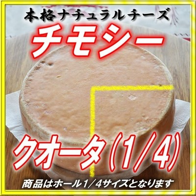 チモシー クォーターホール【本格的ナチュラルチーズ】【税・送料込】【北海道/大樹町/半田ファーム】