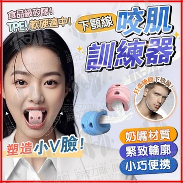 台灣隔日達【下顎線鍛鍊器-食品級矽膠材質】咀嚼肌鍛鍊器 面部瑜伽訓練器 矽膠咬肌訓練器 法令紋消除 V臉美容 臉部鍛煉