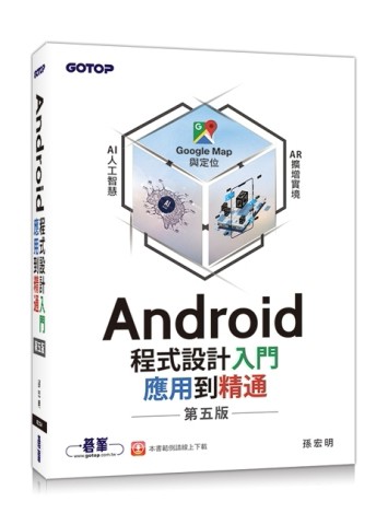 Android程式設計入門、應用到精通-第五版[二手書_良好]