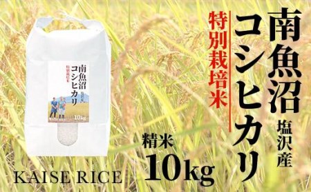 南魚沼産塩沢コシヒカリ（特別栽培米８割減農薬）精米１０ｋｇ