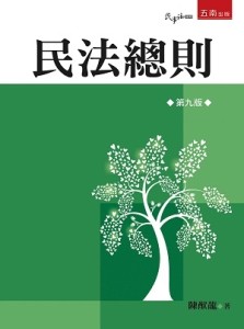 民法總則[二手書_良好]