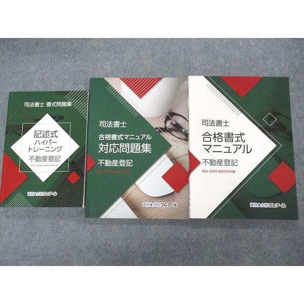 VJ04-128 資格合格クレアール 司法書士 書式問題集 合格書式マニュアル他 不動産登記 2022年合格目標 未使用多数 計3冊 37M4D