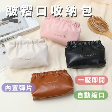 皺褶口收納包 皮革零錢包 化妝包 彈片收納袋 (大號)