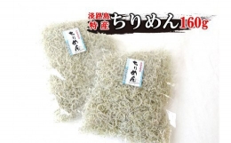 山形水産のちりめん160g×2袋