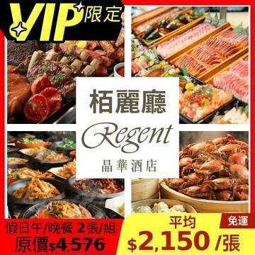 清倉↘94折 晶華【栢麗廳】假日午餐/晚餐雙人