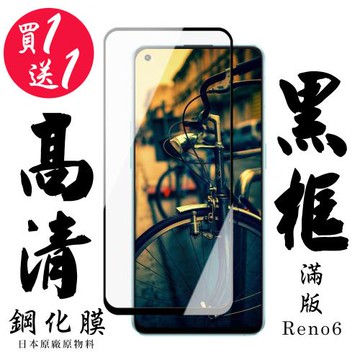 OPPO RENO 6 保護貼 日本AGC買一送一 滿版黑框鋼化膜