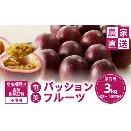 ふるさと納税 農薬・化学肥料不使用　奄美パッションフルーツ家庭用3kg（35個前後） パッションフルーツ 奄美産 家庭用 3.. 鹿児島県奄美市